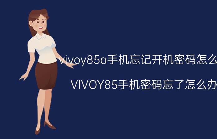 vivoy85a手机忘记开机密码怎么办 VIVOY85手机密码忘了怎么办 不能刷机？